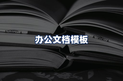 办公文档模板