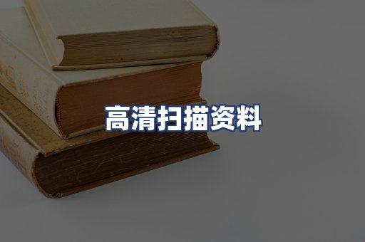 高清扫描资料