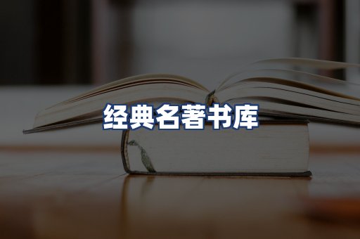 经典名著书库